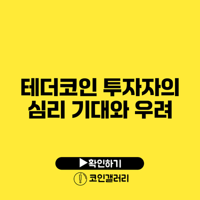 테더코인 투자자의 심리: 기대와 우려