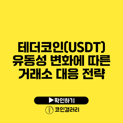 테더코인(USDT) 유동성 변화에 따른 거래소 대응 전략