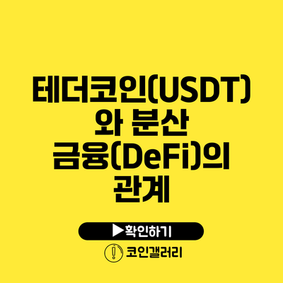 테더코인(USDT)와 분산 금융(DeFi)의 관계