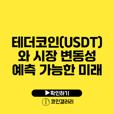 테더코인(USDT)와 시장 변동성: 예측 가능한 미래