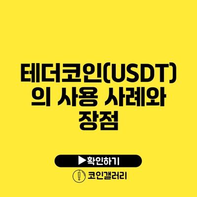테더코인(USDT)의 사용 사례와 장점