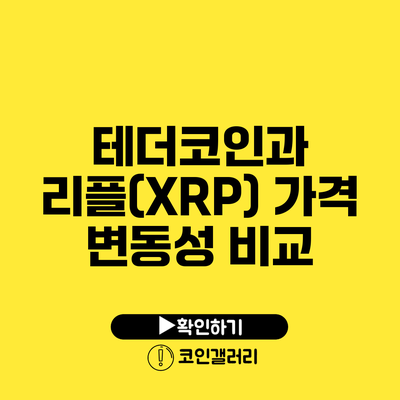 테더코인과 리플(XRP): 가격 변동성 비교