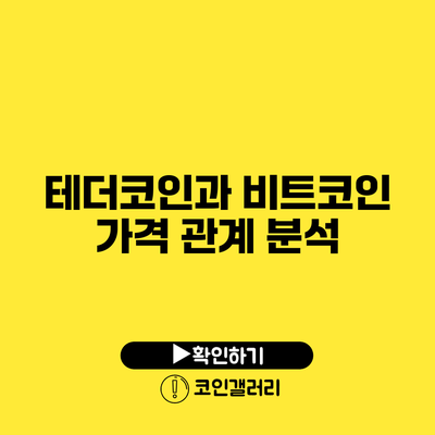 테더코인과 비트코인 가격 관계 분석