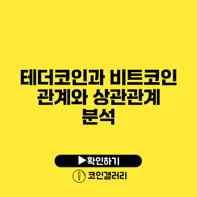 테더코인과 비트코인: 관계와 상관관계 분석