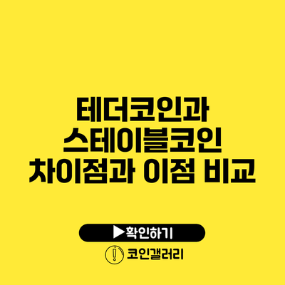 테더코인과 스테이블코인: 차이점과 이점 비교