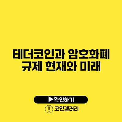 테더코인과 암호화폐 규제: 현재와 미래