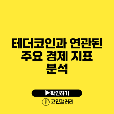 테더코인과 연관된 주요 경제 지표 분석