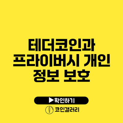 테더코인과 프라이버시: 개인 정보 보호