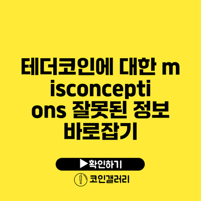 테더코인에 대한 misconceptions: 잘못된 정보 바로잡기