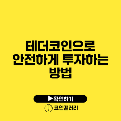 테더코인으로 안전하게 투자하는 방법