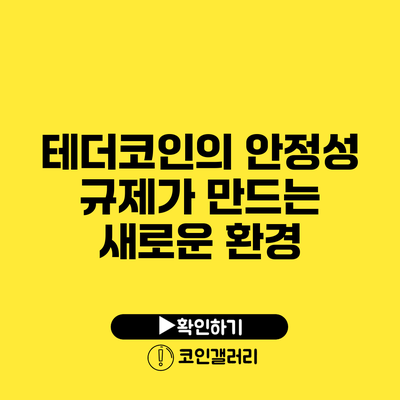테더코인의 안정성: 규제가 만드는 새로운 환경