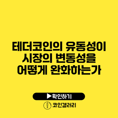 테더코인의 유동성이 시장의 변동성을 어떻게 완화하는가?