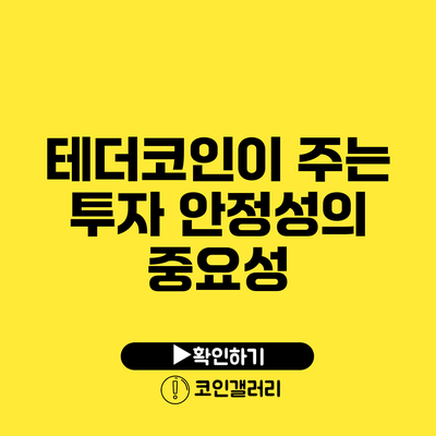 테더코인이 주는 투자 안정성의 중요성
