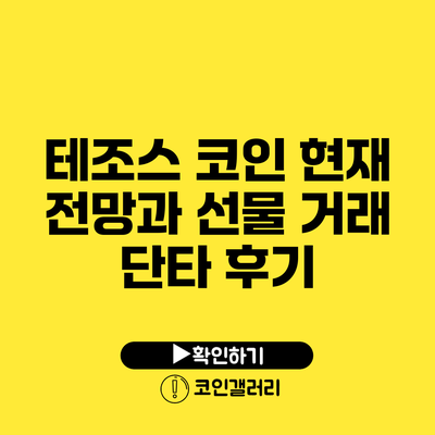 테조스 코인 현재 전망과 선물 거래 단타 후기