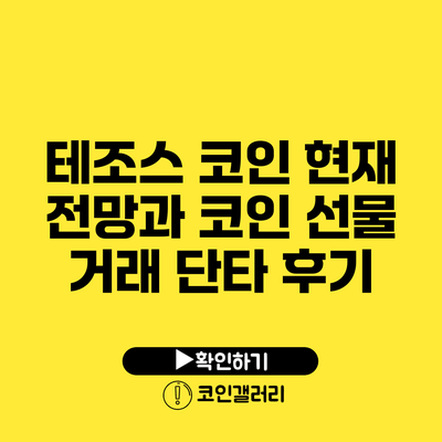 테조스 코인 현재 전망과 코인 선물 거래 단타 후기