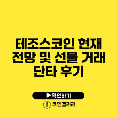 테조스코인: 현재 전망 및 선물 거래 단타 후기