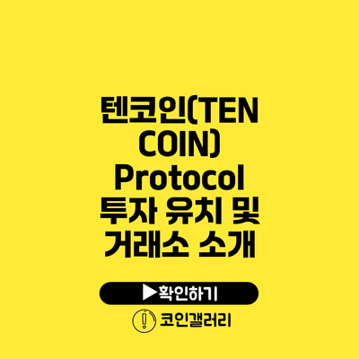 텐코인(TEN COIN) Protocol: 투자 유치 및 거래소 소개