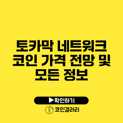 토카막 네트워크 코인: 가격 전망 및 모든 정보