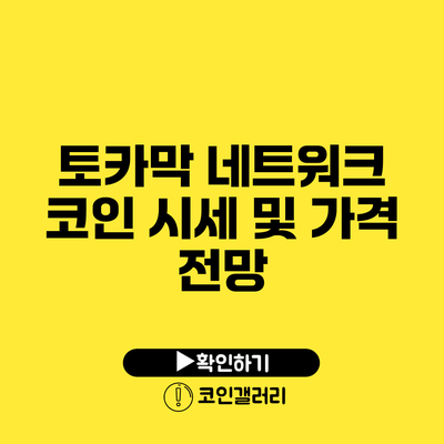 토카막 네트워크 코인 시세 및 가격 전망