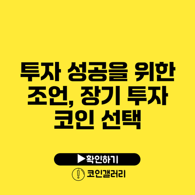 투자 성공을 위한 조언, 장기 투자 코인 선택