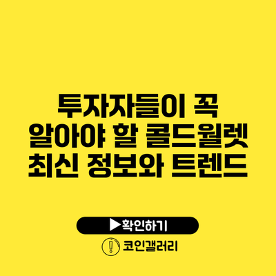 투자자들이 꼭 알아야 할 콜드월렛 최신 정보와 트렌드