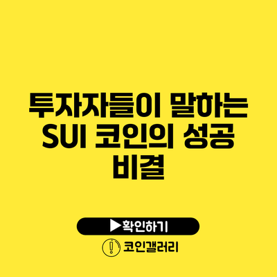 투자자들이 말하는 SUI 코인의 성공 비결