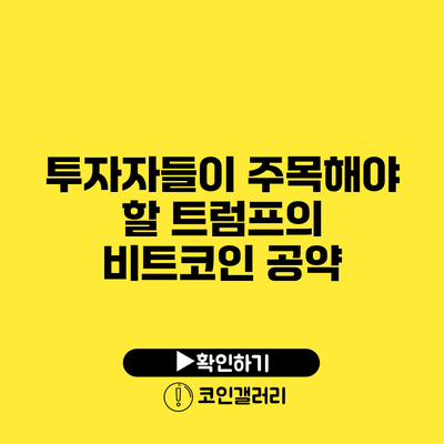 투자자들이 주목해야 할 트럼프의 비트코인 공약