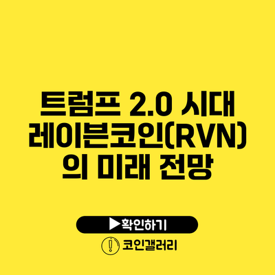 트럼프 2.0 시대 레이븐코인(RVN)의 미래 전망