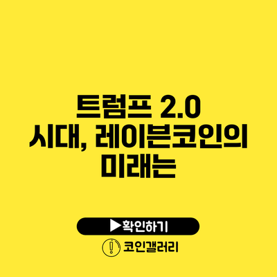 트럼프 2.0 시대, 레이븐코인의 미래는?