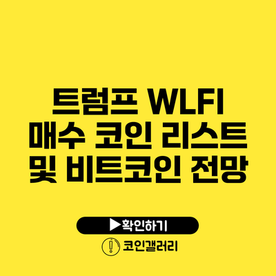 트럼프 WLFI 매수 코인 리스트 및 비트코인 전망