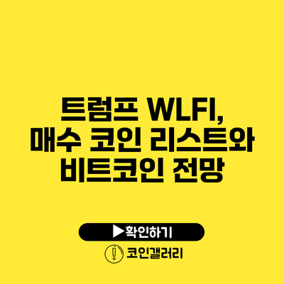 트럼프 WLFI, 매수 코인 리스트와 비트코인 전망
