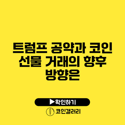 트럼프 공약과 코인 선물 거래의 향후 방향은?