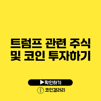 트럼프 관련 주식 및 코인 투자하기