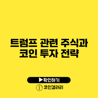 트럼프 관련 주식과 코인 투자 전략