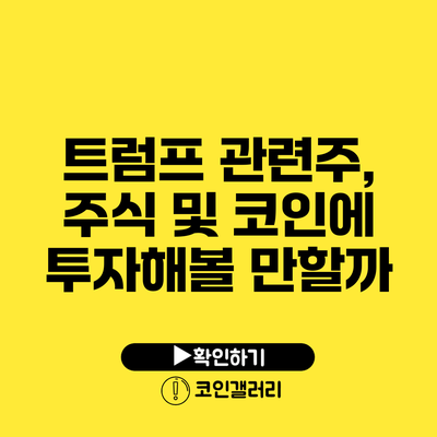트럼프 관련주, 주식 및 코인에 투자해볼 만할까?