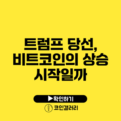 트럼프 당선, 비트코인의 상승 시작일까?