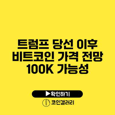 트럼프 당선 이후 비트코인 가격 전망: 100K 가능성