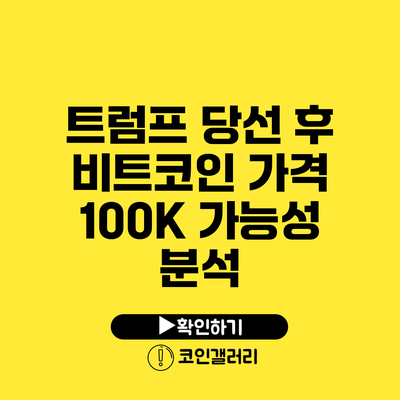 트럼프 당선 후 비트코인 가격 100K 가능성 분석