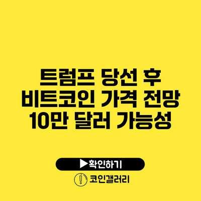 트럼프 당선 후 비트코인 가격 전망: 10만 달러 가능성