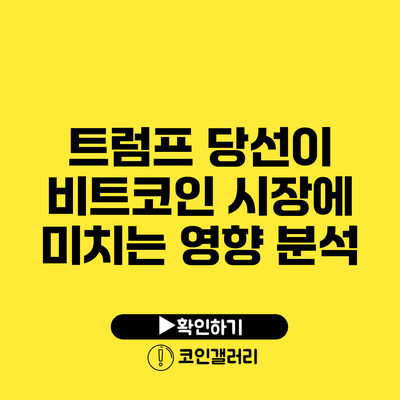 트럼프 당선이 비트코인 시장에 미치는 영향 분석