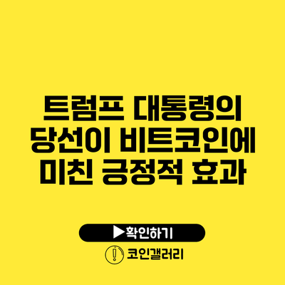 트럼프 대통령의 당선이 비트코인에 미친 긍정적 효과