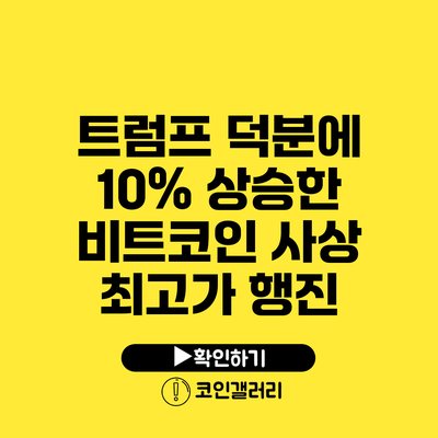 트럼프 덕분에 10% 상승한 비트코인: 사상 최고가 행진