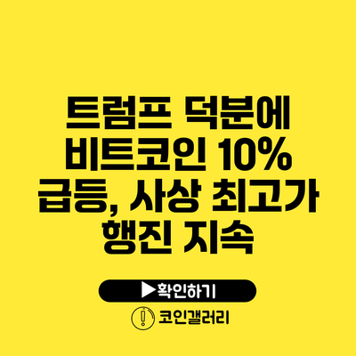 트럼프 덕분에 비트코인 10% 급등, 사상 최고가 행진 지속