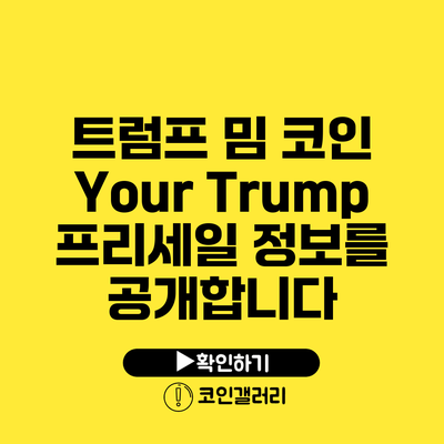 트럼프 밈 코인 Your Trump 프리세일 정보를 공개합니다