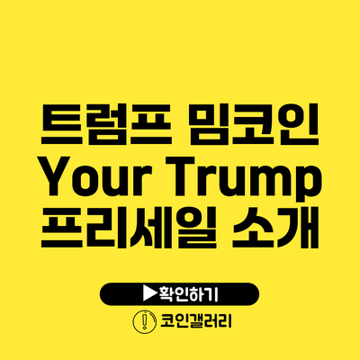 트럼프 밈코인 Your Trump 프리세일 소개