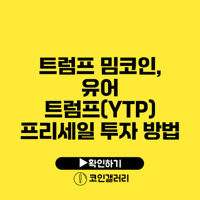 트럼프 밈코인, 유어 트럼프(YTP) 프리세일 투자 방법