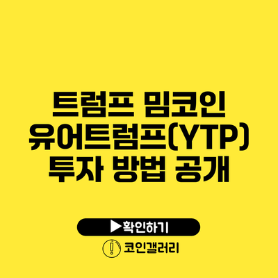 트럼프 밈코인 유어트럼프(YTP) 투자 방법 공개