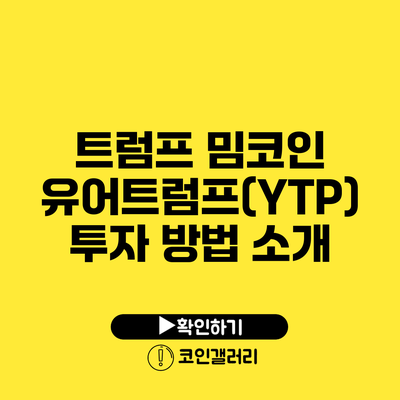 트럼프 밈코인 유어트럼프(YTP) 투자 방법 소개