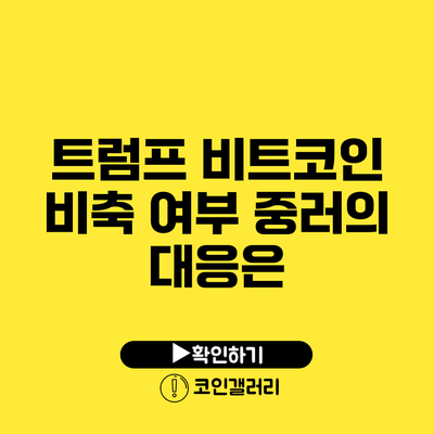 트럼프 비트코인 비축 여부: 중러의 대응은?