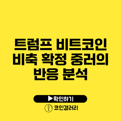 트럼프 비트코인 비축 확정? 중러의 반응 분석